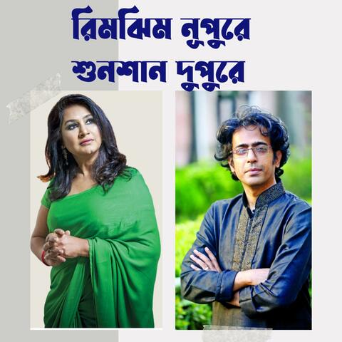 রিমঝিম নূপুরে শুনশান দুপুরে
