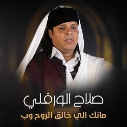 مانك الي خالق الروح وبيدك