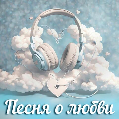 Песня о любви