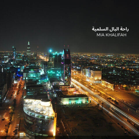 راحة البال السلمية