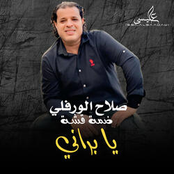ضمه قشه يا براني