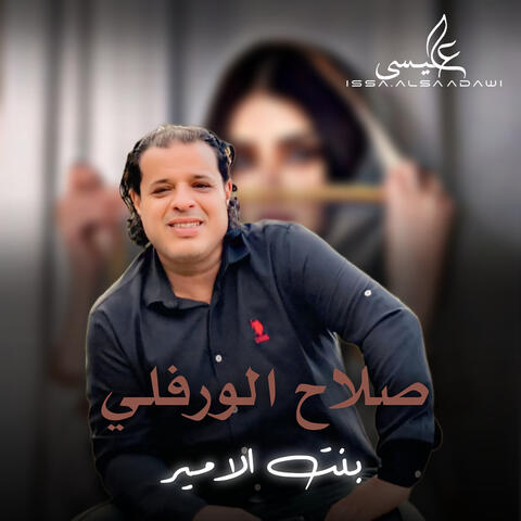 بنت الامير
