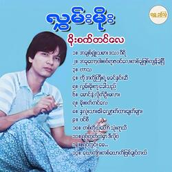 Ho A Ko Gyi Yae Ma Khin Hnin Si