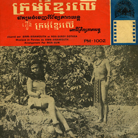 ក្រមុំខ្មែរលើ