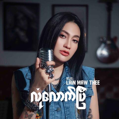 လုံလောက်ပြီ