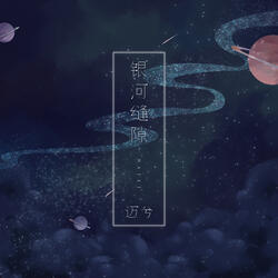 银河缝隙