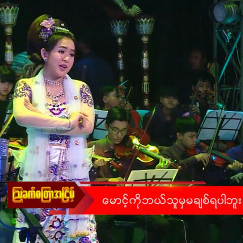 Maung Ko Bal Thu Mha Ma Chit Ya Par Buu