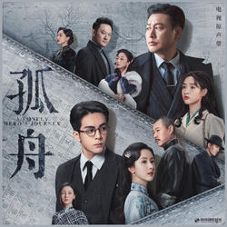 是與非  (電視劇《孤舟》插曲)