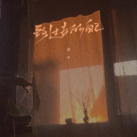 致过去的自己