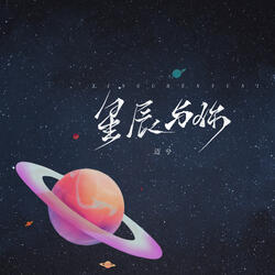 星辰与你