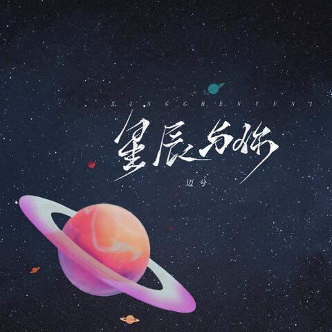 星辰与你