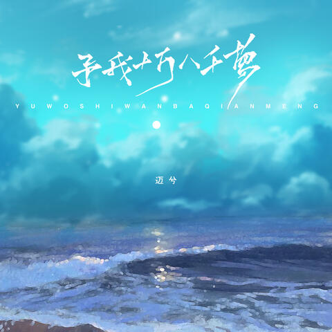 予我十万八千梦