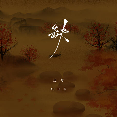 缺