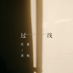 过线