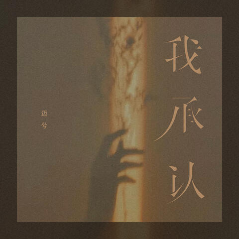 我承认
