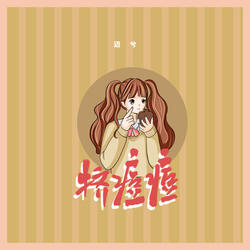 挤痘痘