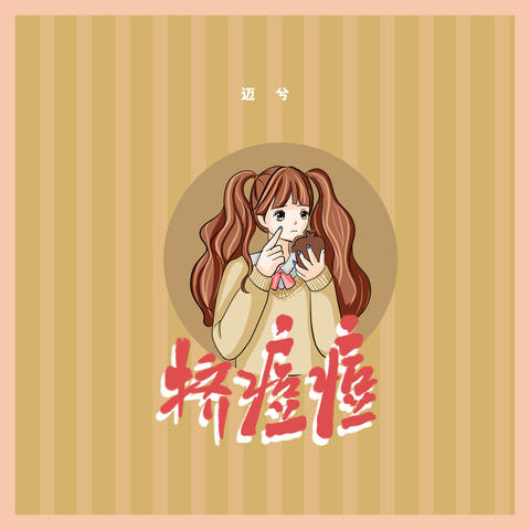 挤痘痘