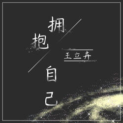 拥抱自己