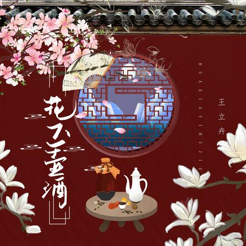 花下一壶酒