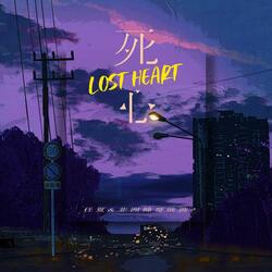 死心Lost Heart