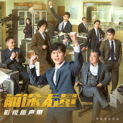 前途無量 (影視劇《前途無量》同名主題曲)