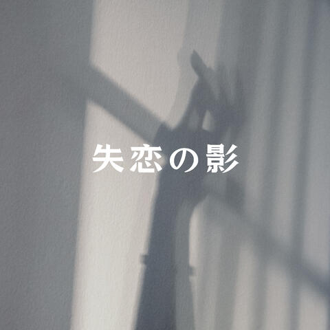 失恋の影