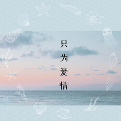 只为爱情