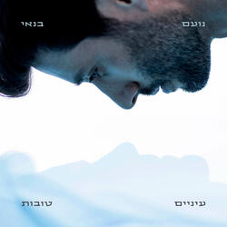 עיניים טובות