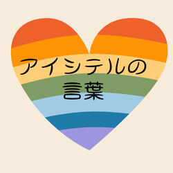 アイシテルの言葉