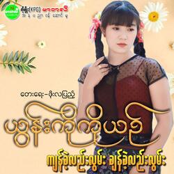 Kyan Khe Lae Lwan Chan Khe Lae Lwan