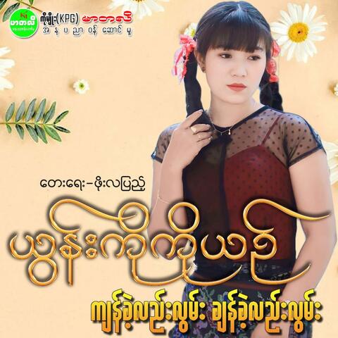 Kyan Khe Lae Lwan Chan Khe Lae Lwan