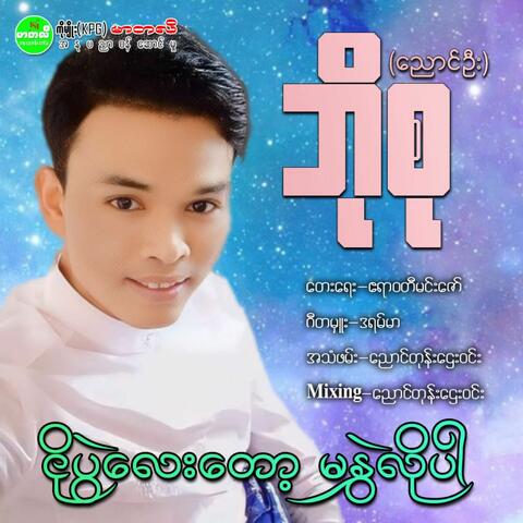 Ngo Pwe Lay Toh Ma Hlawe Lo Par