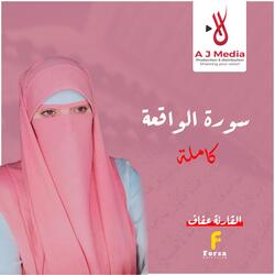 سورة الواقعة