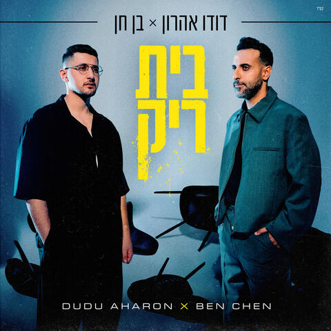 בית ריק