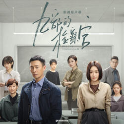 匿名來信 (影視劇《九部的檢察官》溫暖曲)