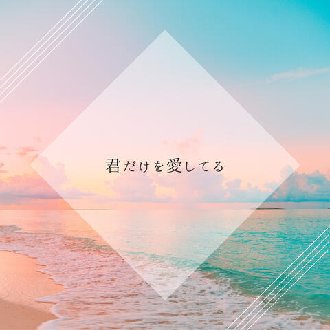 君だけを愛してる