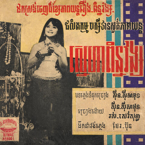 ស្នេហាពិន្នវង្ស & ព្រាត់ស្វាមី