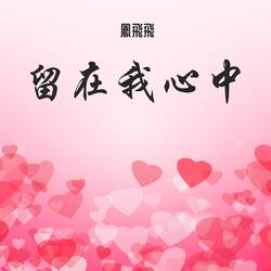 留在我心中