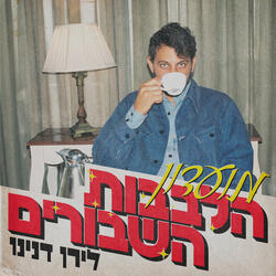מועדון הלבבות השבורים