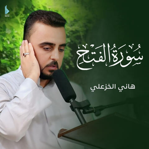 سورة الفتح