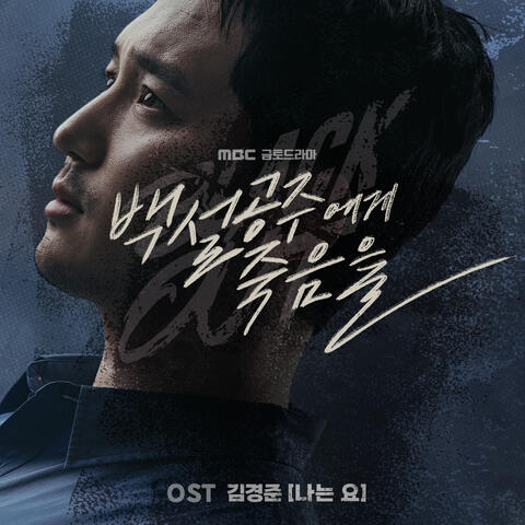 백설공주에게 죽음을-Black Out OST