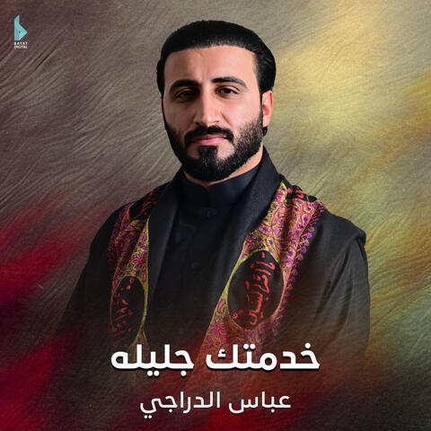 خدمتك جليلة