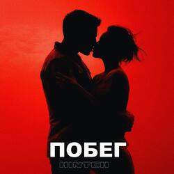 Побег