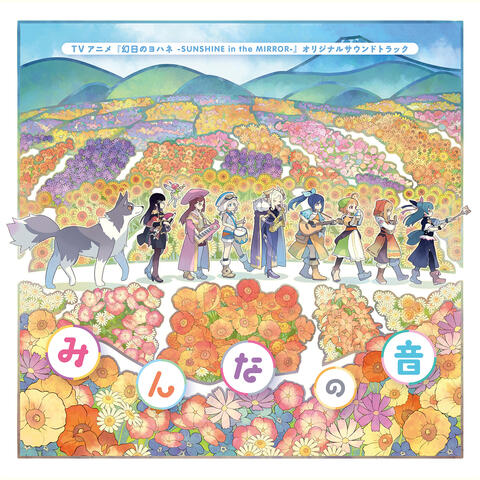 TV Animation "Genjitsu no Yohane -SUNSHINE in the MIRROR-" Original Soundtrack: Minna no Oto