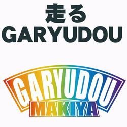 走るGARYUDOU