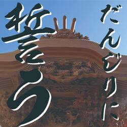 だんじりに誓う