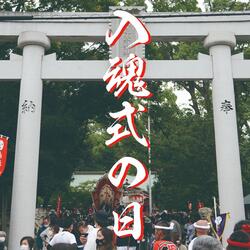 入魂式の日