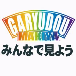 みんなで見ようGARYUDOU/MAKIYAチャンネル