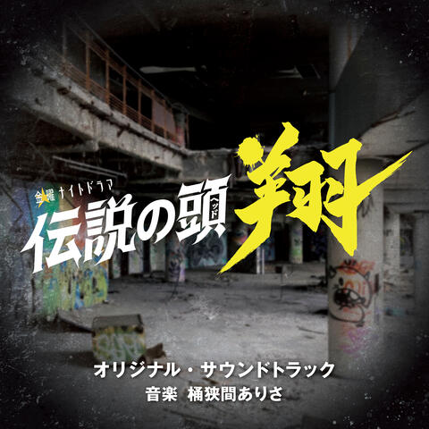 “The Legendary Head Sho”ORIGINAL SOUNDTRACK