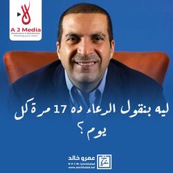 ليه بنقول الدعاء ده 17 مرة كل يوم؟